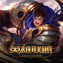 英雄联盟