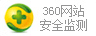 360安全监测