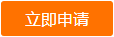 立即申请.png 立即申请.png